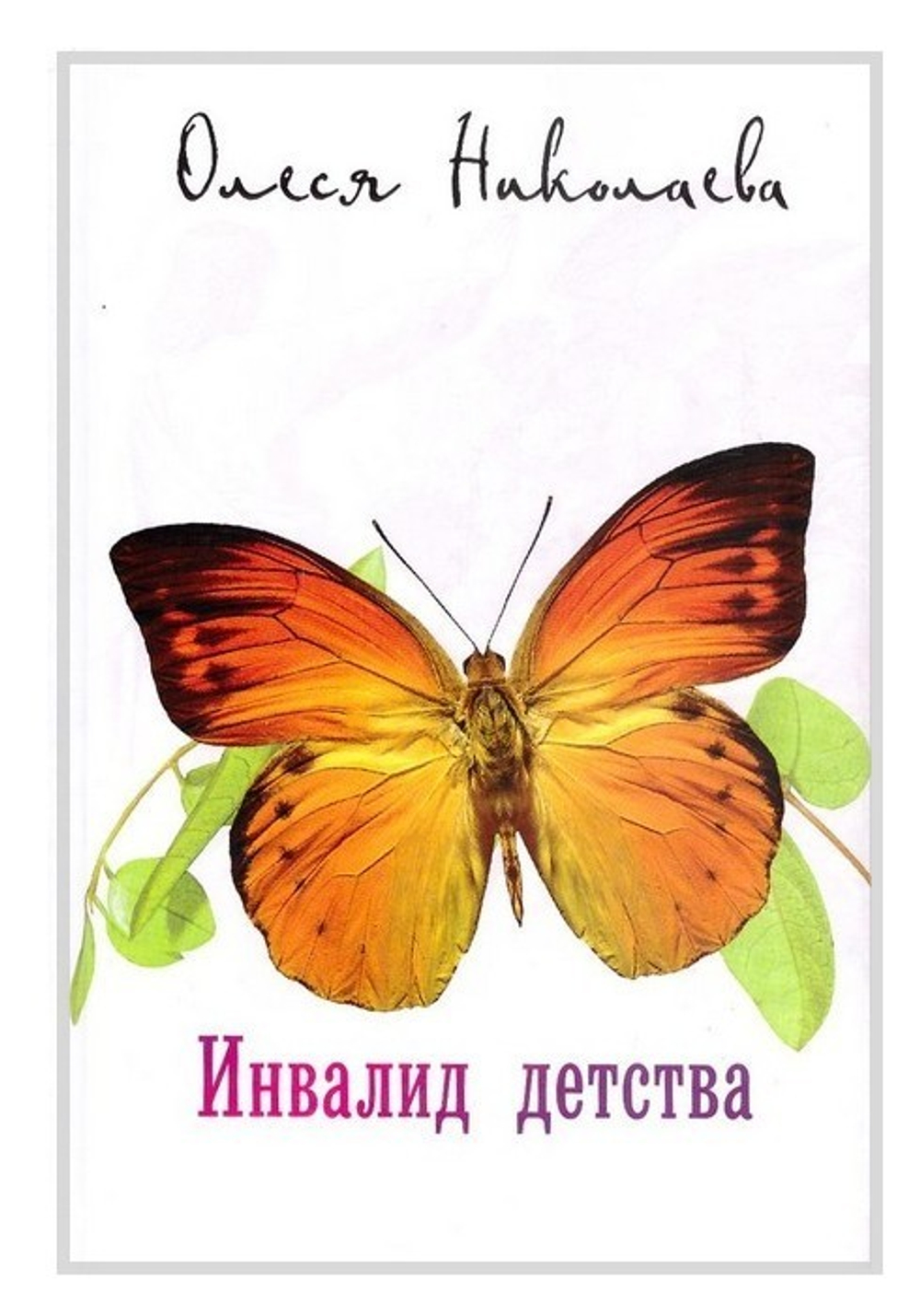 Инвалид детства. Олеcя Николаева