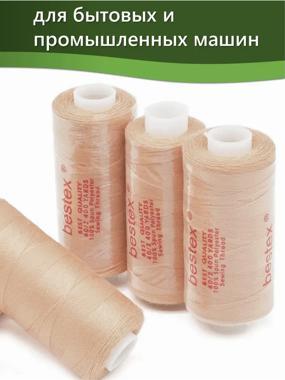 Нитки BESTEX для швейных машин и оверлока 40/2, упаковка 5 шт, цвет 216 персиковый