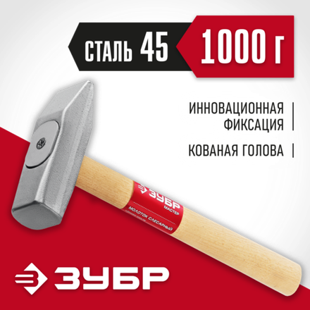 ЗУБР 1000 г, слесарный молоток (20015-10)