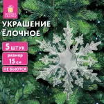 Украшение ёлочное "Снежинки акриловые", 5 шт., 15 см, пакет с европодвесом, ЗОЛОТАЯ СКАЗКА, 59214, 592148