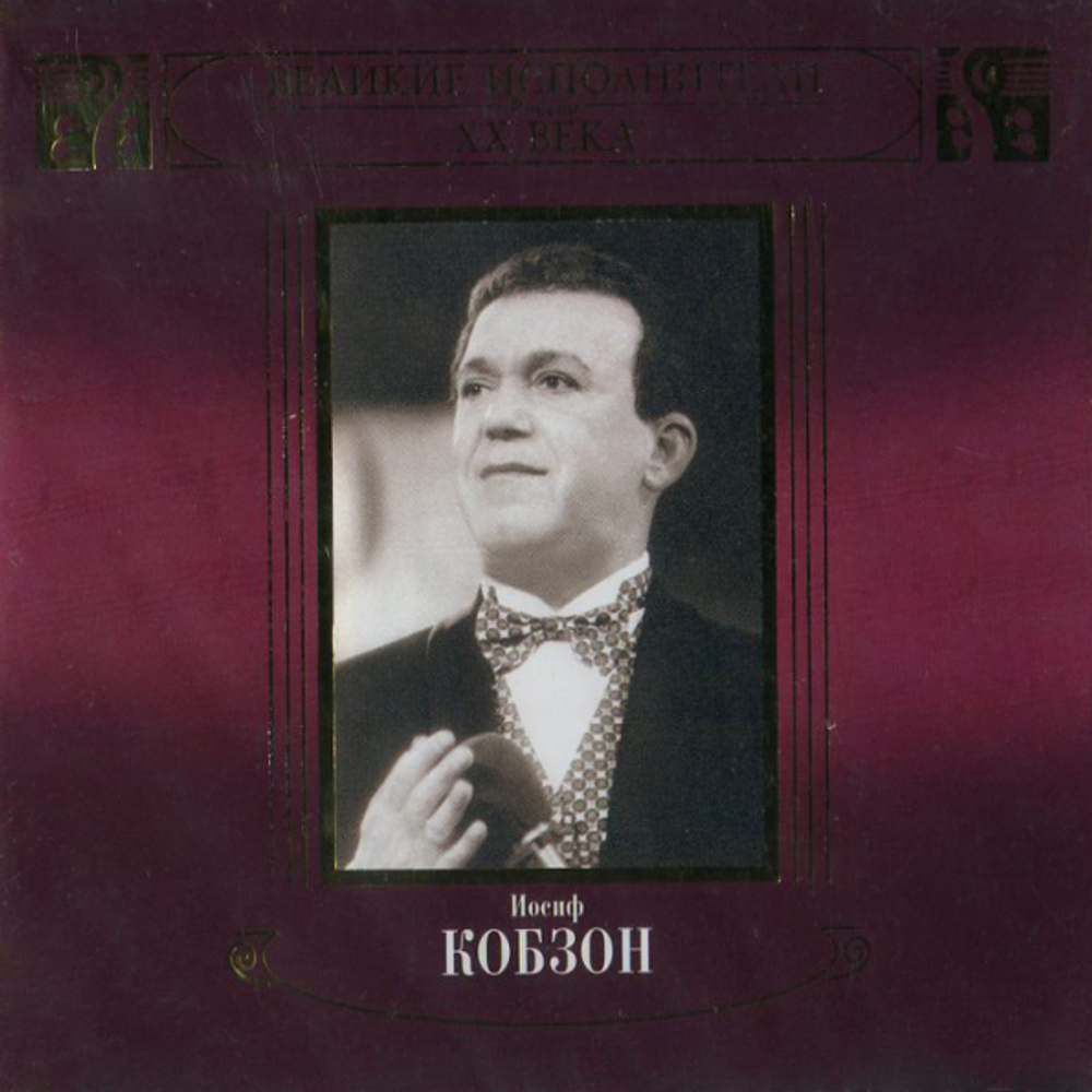Иосиф Кобзон / Великие Исполнители России XX Века (2CD)