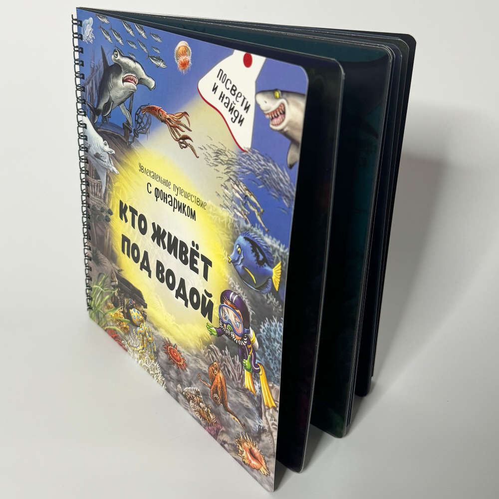 Книжка с фонариком "Кто живет под водой?"