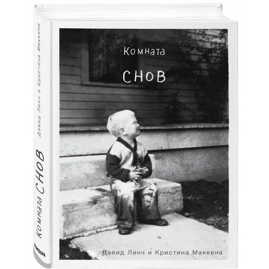 Книга Кино.Комната снов.Автобиогр.Дэвида Линча