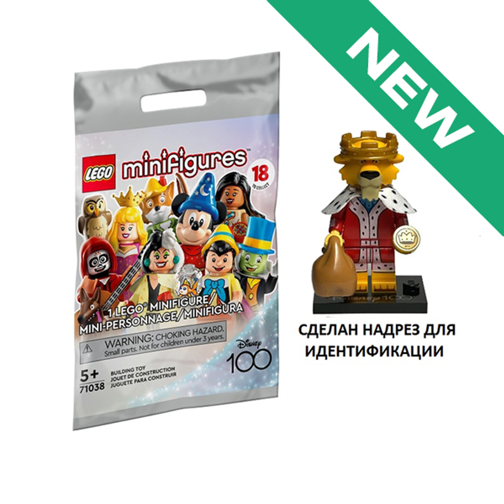 NEW Принц Джон 71038 coldis100-15