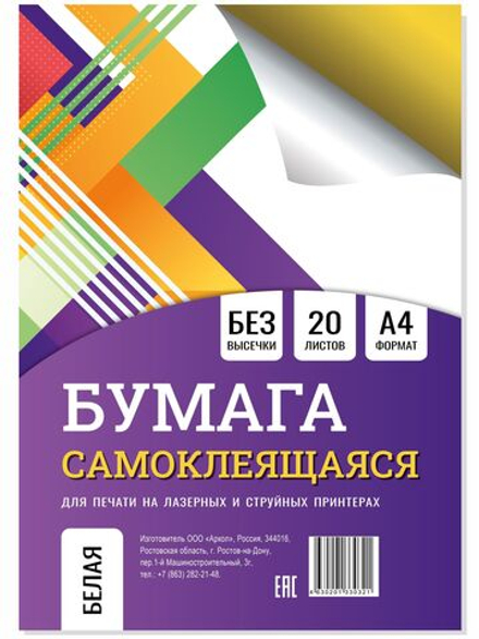 Самоклейка для принтеров 20 листов