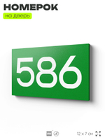 Номер на дверь 586, табличка на дверь для офиса, квартиры, кабинета, аудитории, склада, зеленая 120х70 мм, Айдентика Технолоджи