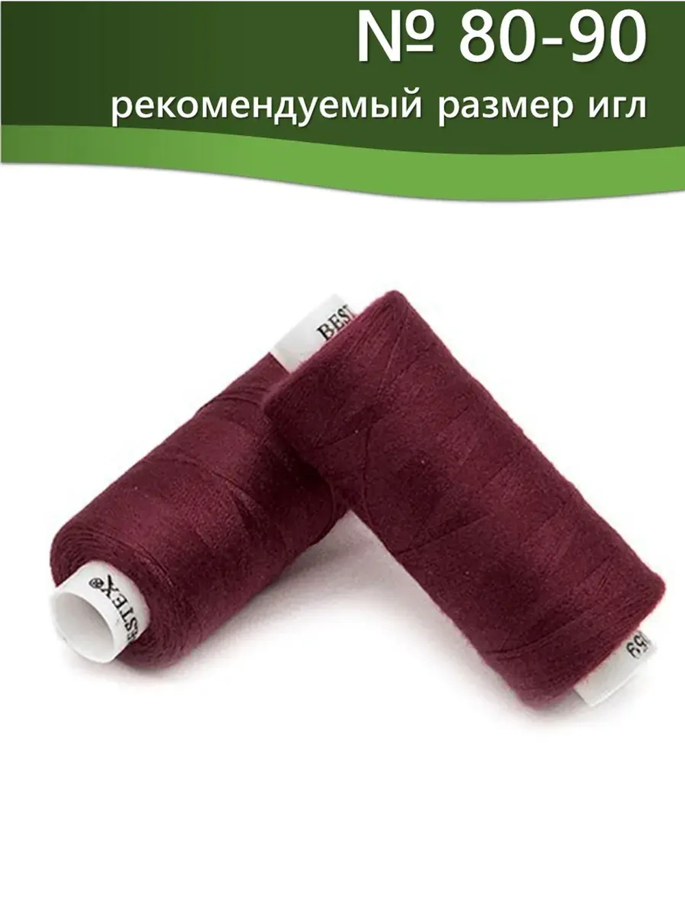 Нитки BESTEX для швейных машин и оверлока 40/2, упаковка 5 шт, цвет 059 ярко-свекольный