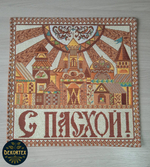 Декоративная сервировочная салфетка Пасхальный город 32*32 см.