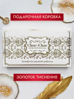 Конфеты шоколадные коробка набор подарочный ручной работы