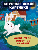 Книжка с окошками. Спокойной ночи, ферма! Книжка-раскладушка