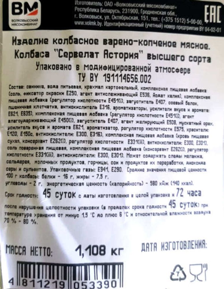 Колбаса варено-копченая &quot;Сервелат Астория&quot; Волковысский МК