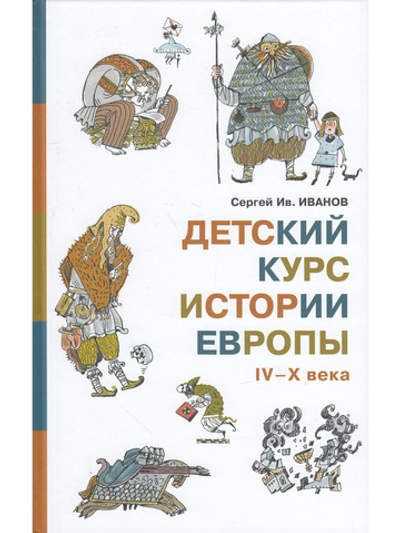 Детский курс истории Европы IV–X века