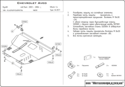 Защита картера и КПП Sheriff для Chevrolet Aveo I (T200) 2003-2006 арт.04.0571