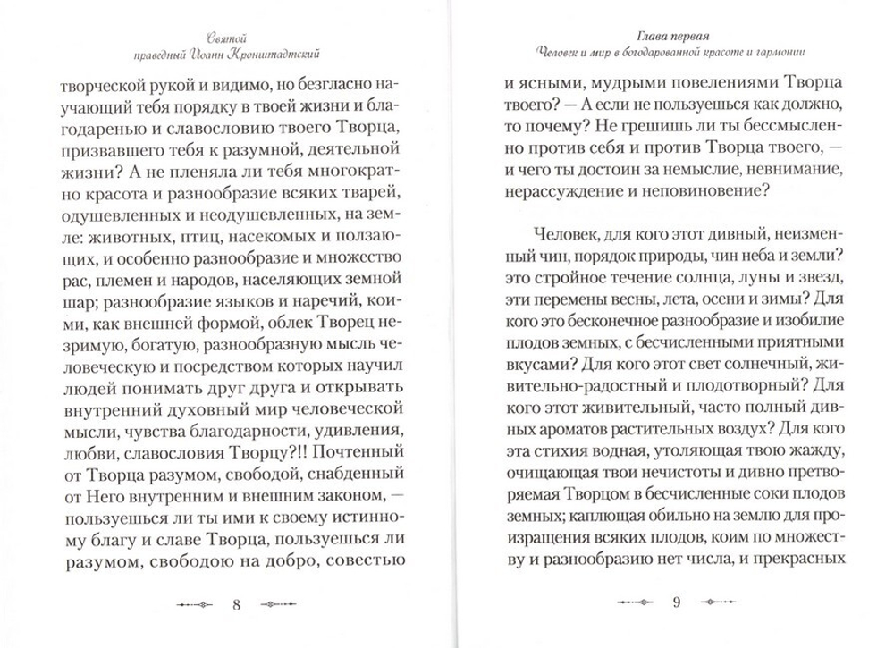 Христианская философия. Святой праведный Иоанн Кронштадтский