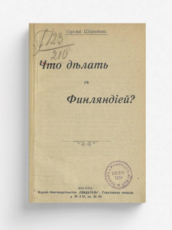 Что делать с Финляндией? | Шарапов Сергей Федорович