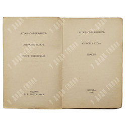 [Прижизненное издание] Северянин И. Собрание поэз. В 6-ти Т., 1916-1918  Полное собрание сочинений