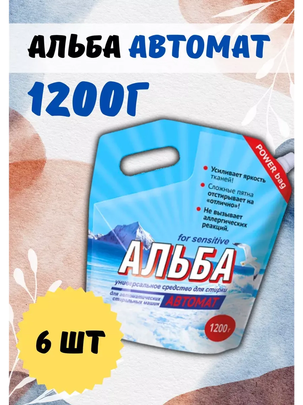Альба - автомат Гель для стирки 1200гр *6шт