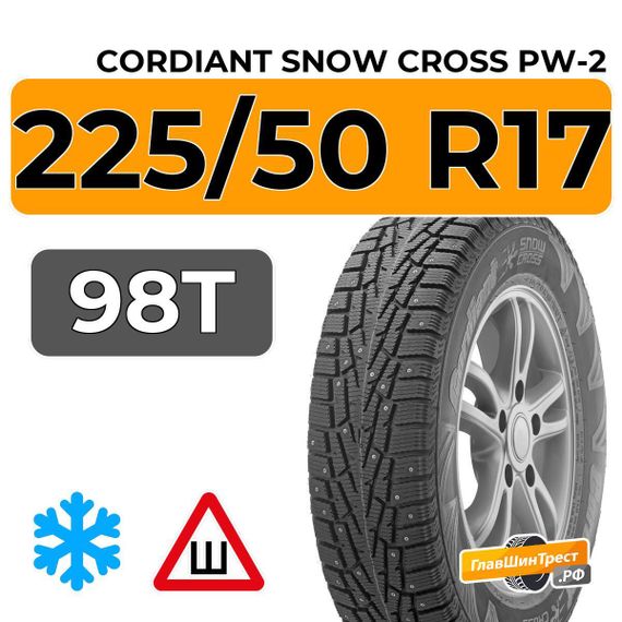 Cordiant Snow Cross PW-2 225/50 R17 98T шип.