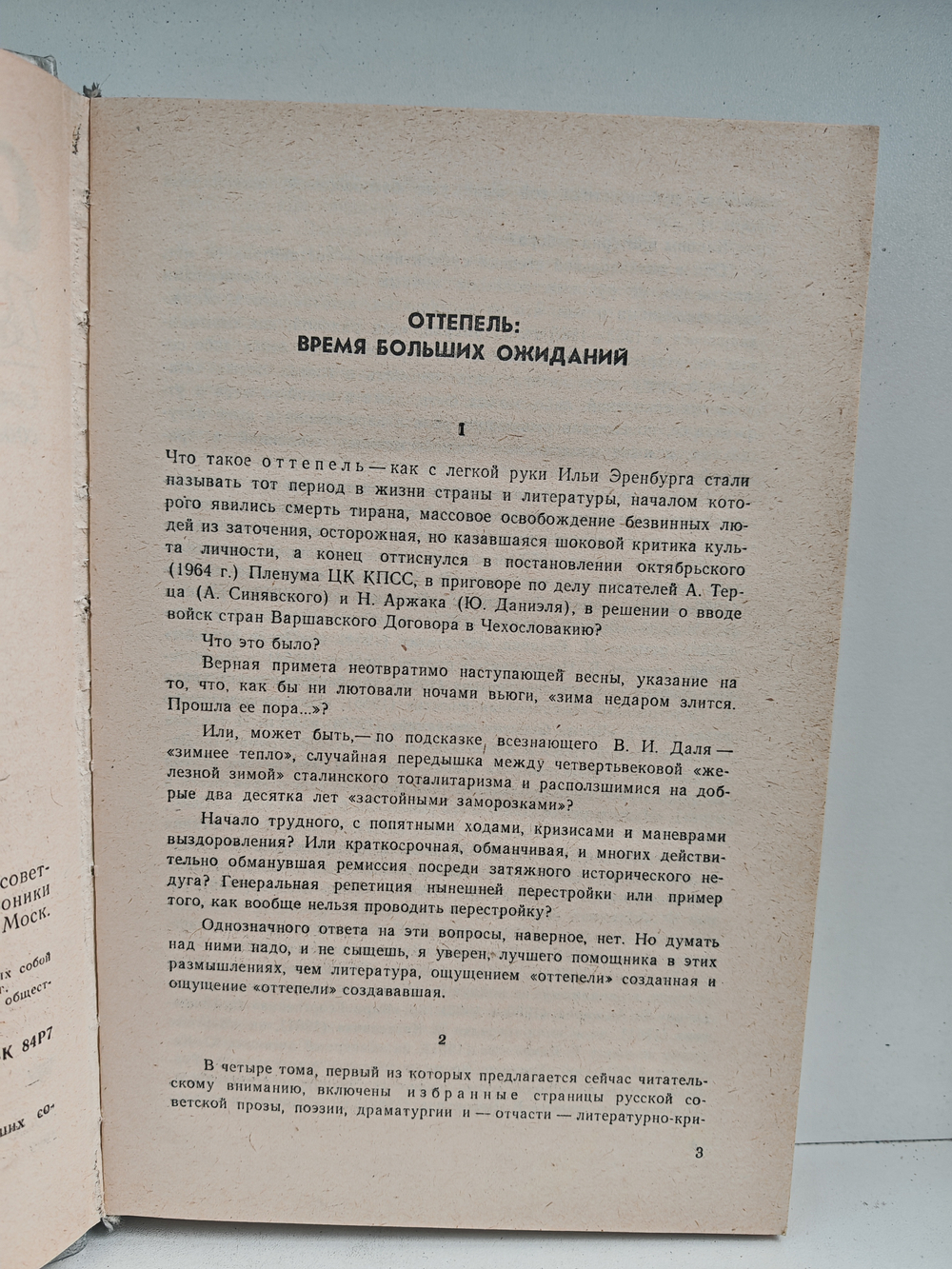 Оттепель. 1953–1956: Страницы русской советской литературы