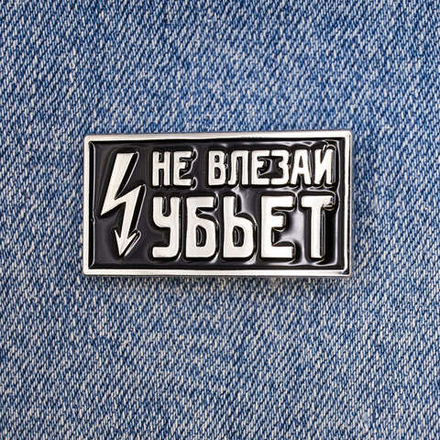 Значок Не влезай - убъет