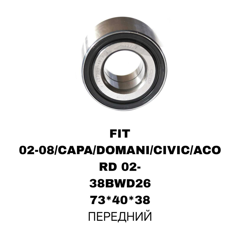 ПОДШИПНИКИ FIT 02-08/CAPA/DOMANI/CIVIC/ACORD 02-