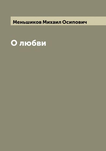 О любви | Меньшиков Михаил Осипович