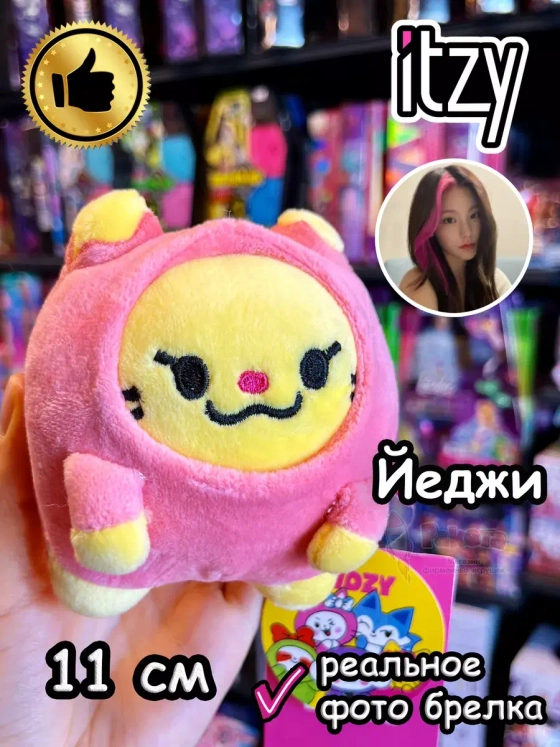 Мягкая игрушка Itzy K Pop K-Pop Йеджи брелок Итзи Кпоп