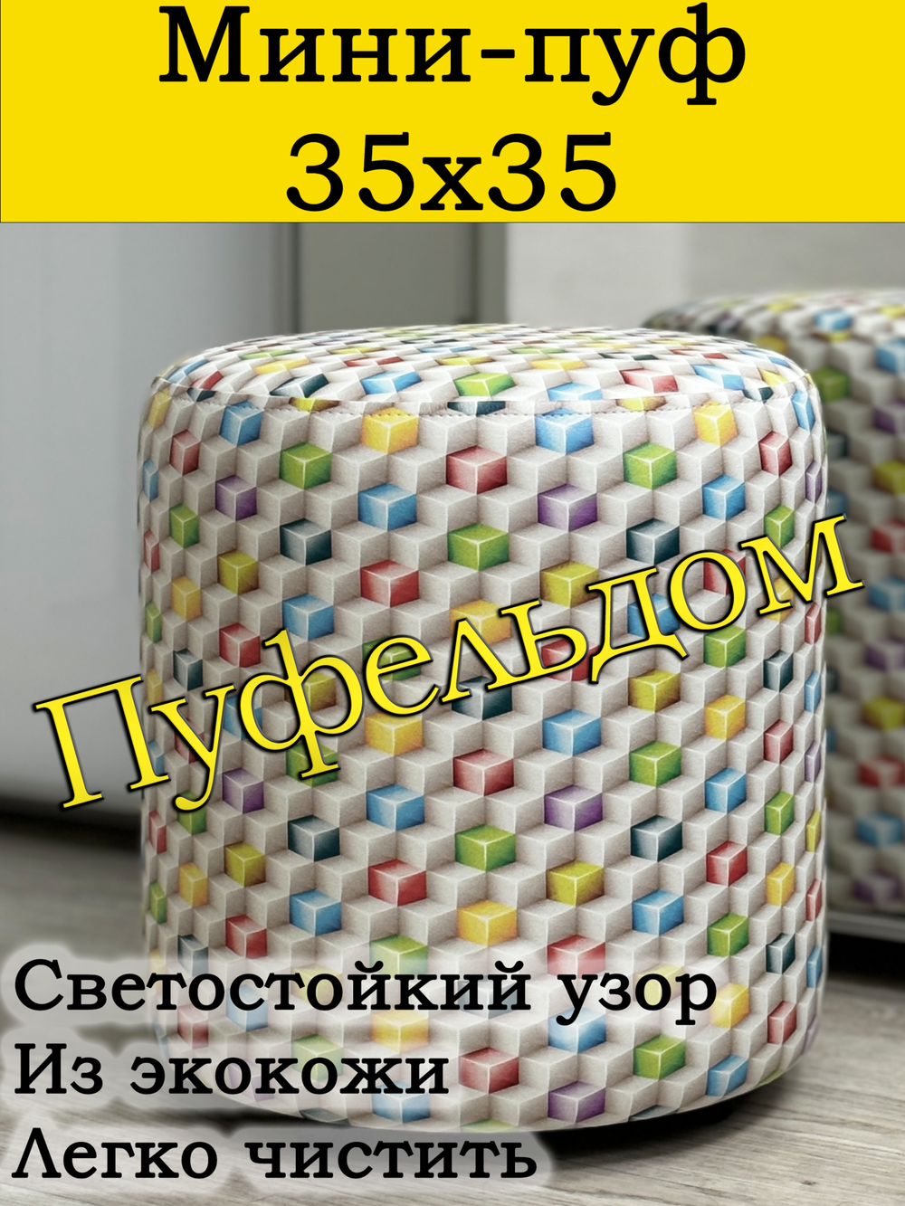 Мини-пуф 35х35 с узором