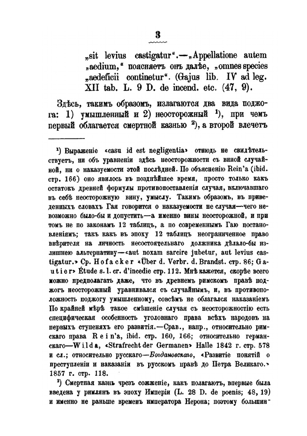 Исторический очерк преступления поджога по римскому, германскому и русскому праву | П. Беседкин