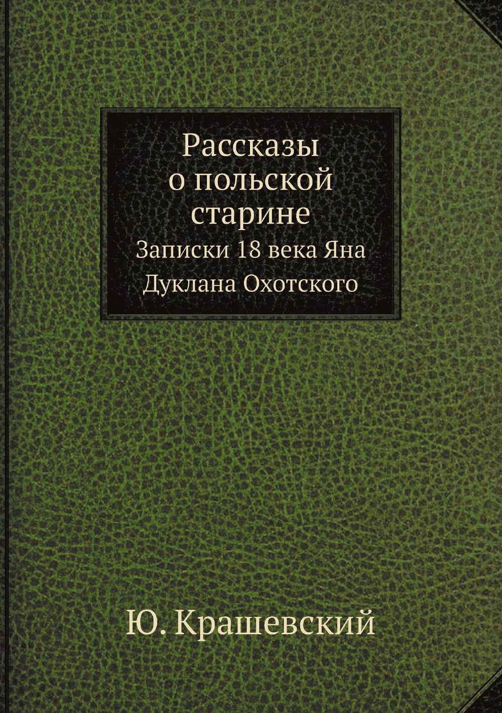 Рассказы о польской старине. Записки 18 века Яна Дуклана Охотского | Ю. Крашевский