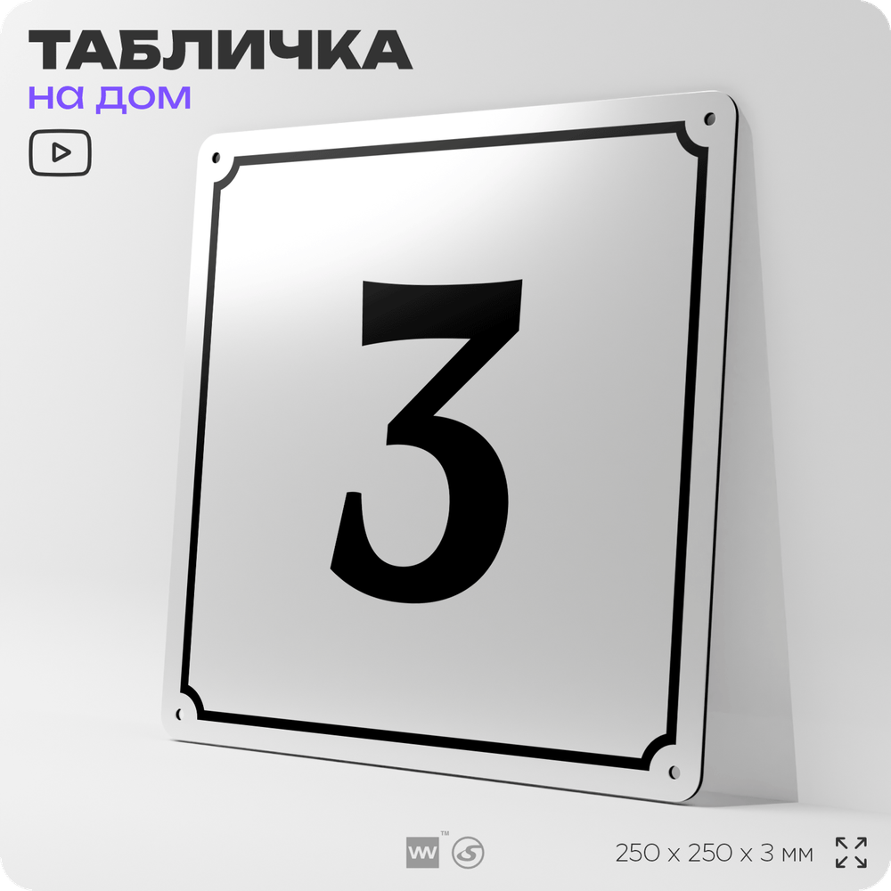 Адресная табличка с номером дома 3, на фасад и забор, белая, Айдентика Технолоджи