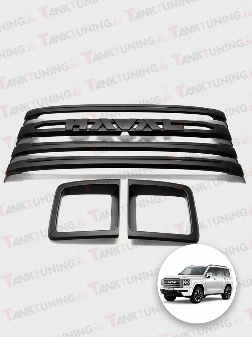 Haval H9 решетка радиатора с надписью HAVAL + накладки на фары