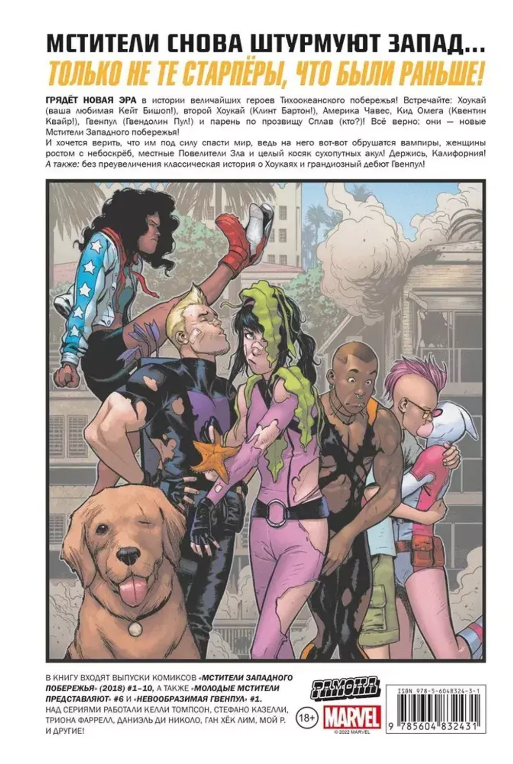 Комикс Мстители Западного побережья. Полное издание издание