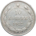 10 копеек 1922 года (VF)