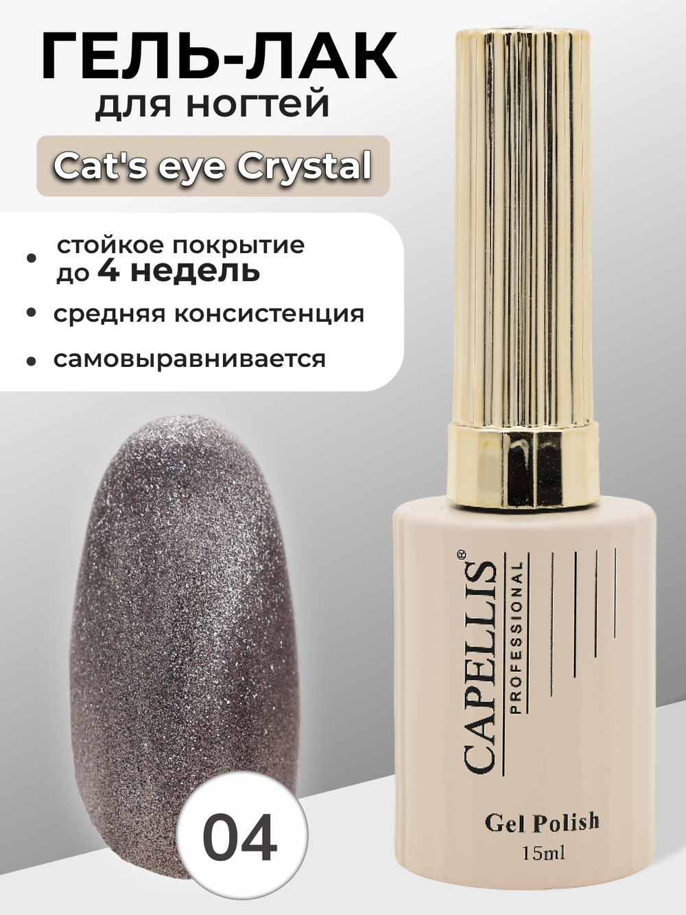 Capellis Гель лак для ногтей кошачий глаз с шиммером №04 15мл