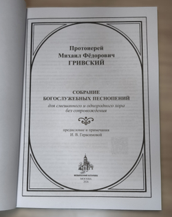 №255 Протоиерей Михаил Фёдорович ГРИВСКИЙ : Собрание богослужебных песнопений : для однородного и смешанного хора без сопровождения.