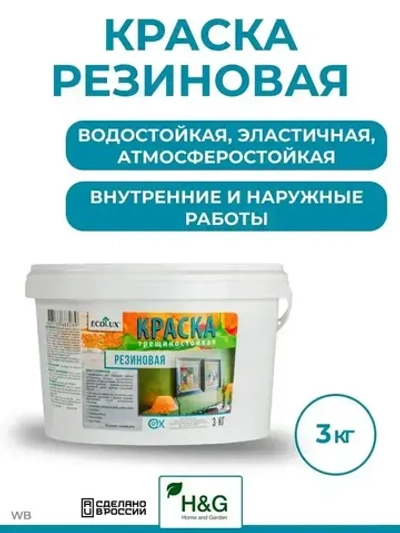 Краска резиновая трещиностойкая фасадная защитная для первичной окраски оштукатуренных, бетонных, кирпичных, гипсокартонных, древестных поверхностей, ведерко, 3 кг