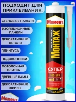 Жидкие гвозди Момент Монтаж МВ-100 Суперсильный Плюс монтажный клей белый