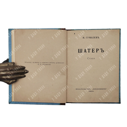 [Конволют из двух сборников] Гумилев Н. Шатер. Мик, [1921-1922].