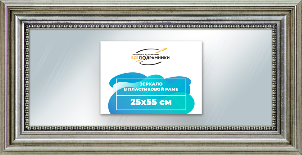 Зеркало настенное в раме 25x55