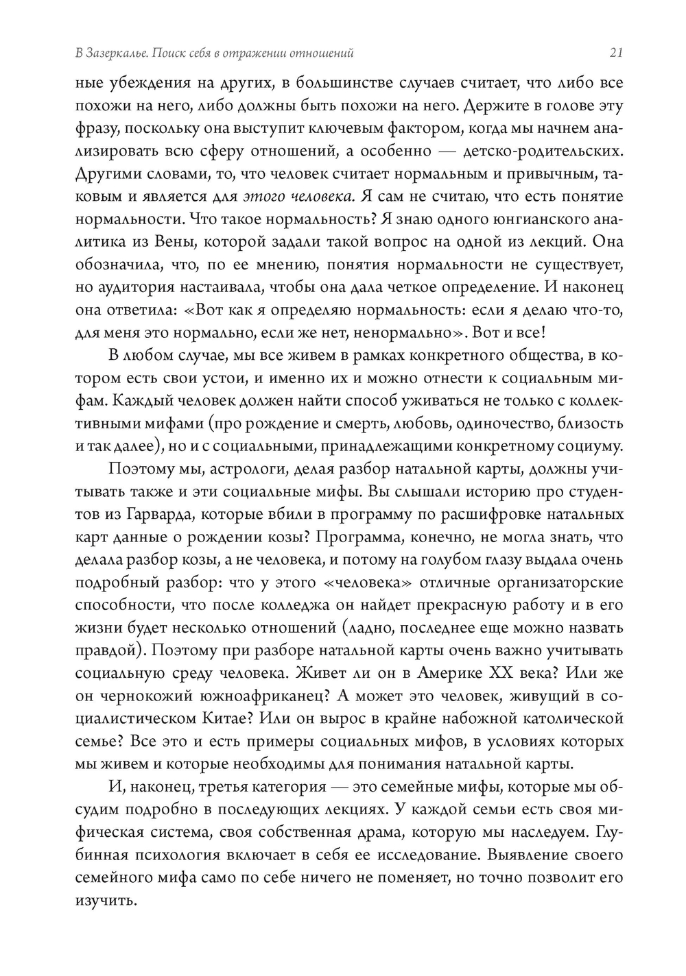 В Зазеркалье. Поиск себя в отражении отношений. Семинар по психологической астрологии