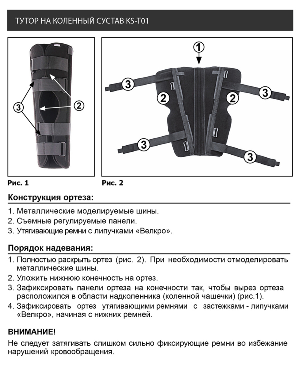 Тутор на коленный сустав KS-T01