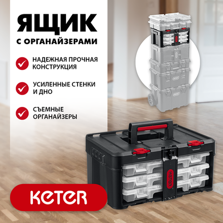 KETER STACKNROLL, 481 х 332 х 233 мм, (19″), пластиковый ящик с 3 органайзерами и 18 ячейками (38406)