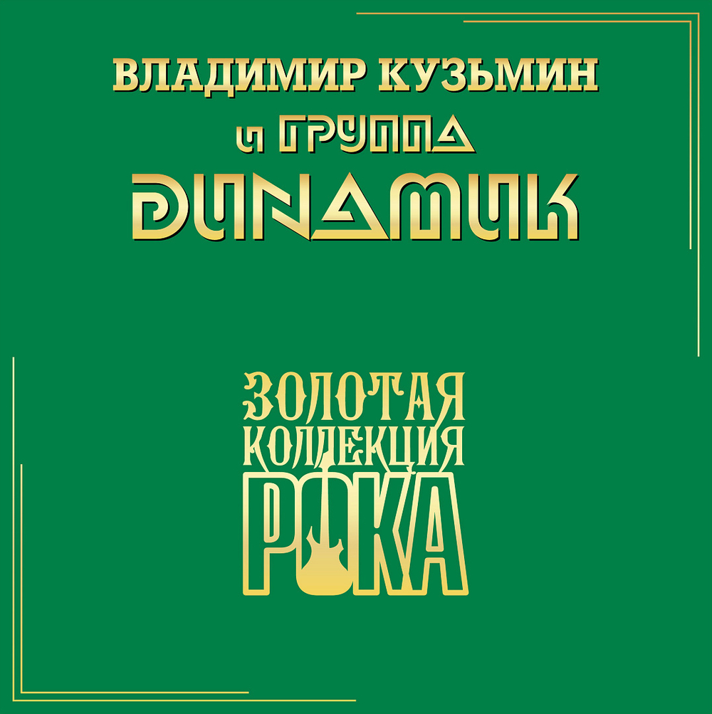Владимир Кузьмин и Динамик / Лучшие Песни — Серия Золотая Коллекция Рока (LP)