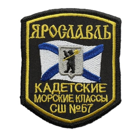 Шеврон Кадетские морские классы СШ №57 Ярославль