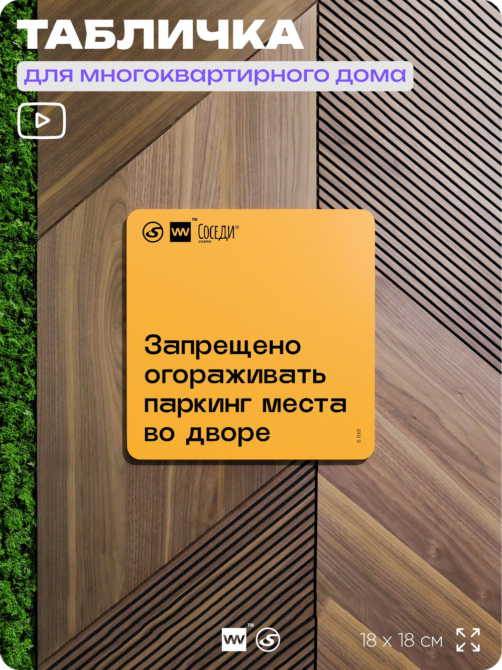 Табличка Не загораживай паркинг, для многоквартирного жилого дома, серия СОСЕДИ SIMPLE, 18х18 см, пластиковая, Айдентика Технолоджи