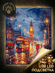 Картина по номерам 40х50 "Вечерний Лондон" USB LED подсветка (25 цветов)