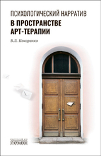 Психологический нарратив в пространстве арт-терапии