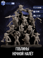 Гоблины Ночной Налёт миниатюры для настольных игр РНИ, ДнД