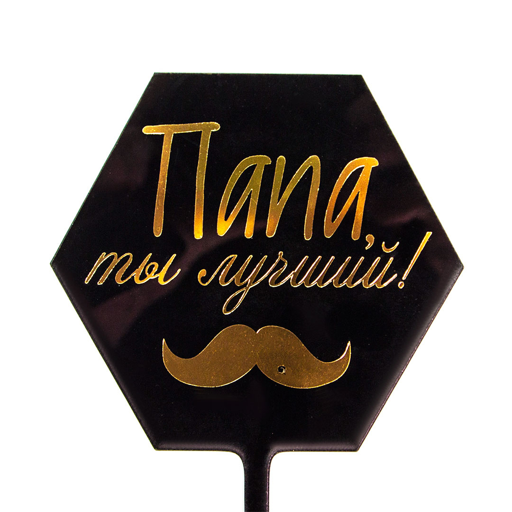 Купить топпер для поздравления папы недорого